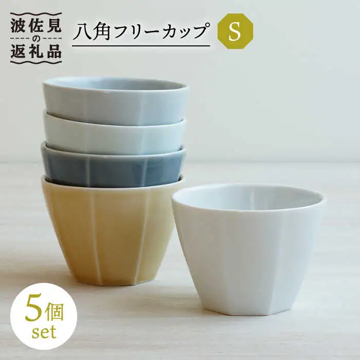 【波佐見焼】八角 フリーカップS 5個セット そばちょこ 食器 皿 【和山】 [WB121]  波佐見焼