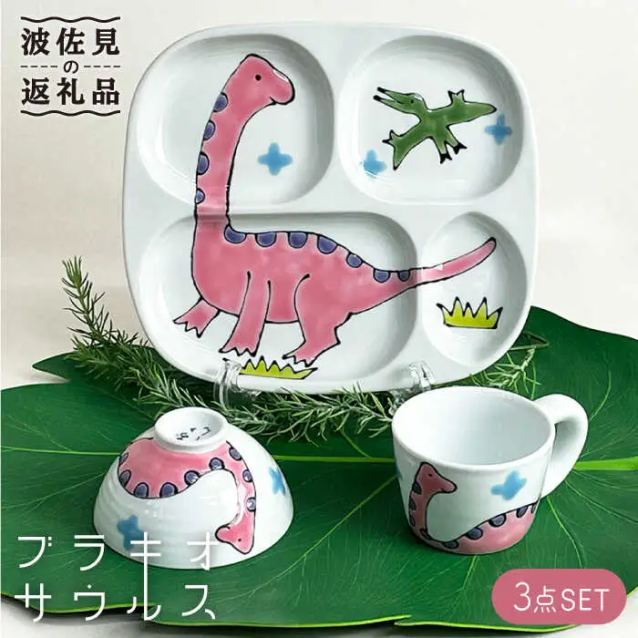 【波佐見焼】子ども食器 3点セット「ブラキオサウルス」 プレート ・ミニ マグカップ・茶椀 食器 皿 【大新窯】 [DC80]  波佐見焼