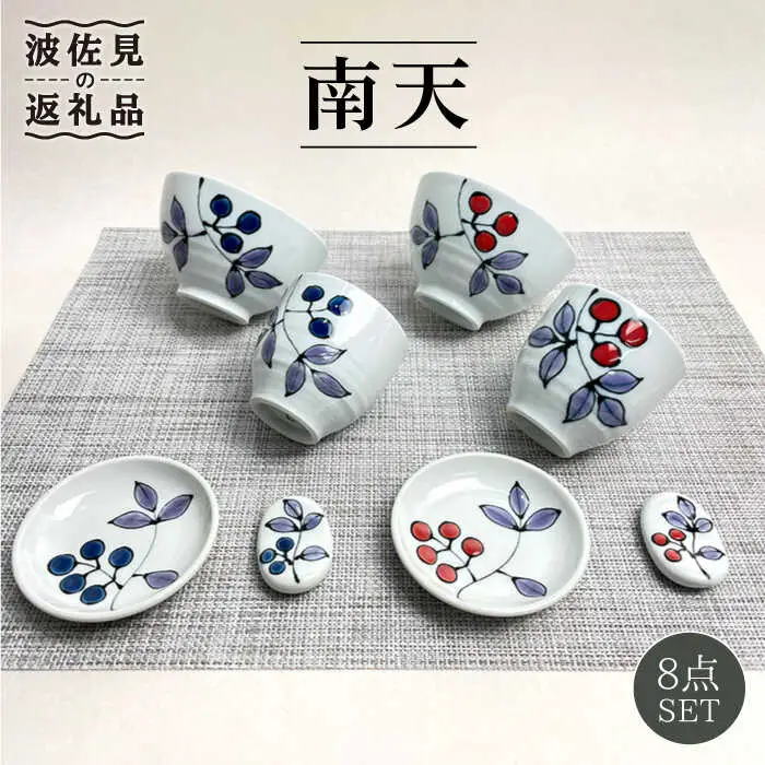 【波佐見焼】南天 夫婦 茶碗・湯呑み・小皿・箸置き 青と赤 8個セット 食器 皿 【大新窯】 [DC81]  波佐見焼