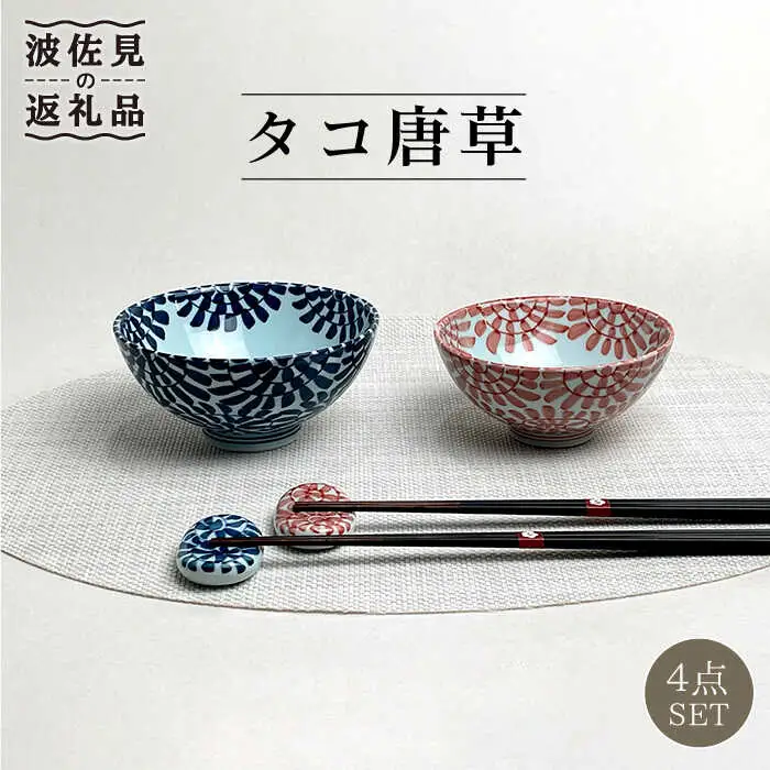 【波佐見焼】 タコ唐草 夫婦 茶碗・箸置き 縁起のいい柄シリーズ 青と赤 4個セット 食器 皿 【大新窯】 [DC82]  波佐見焼