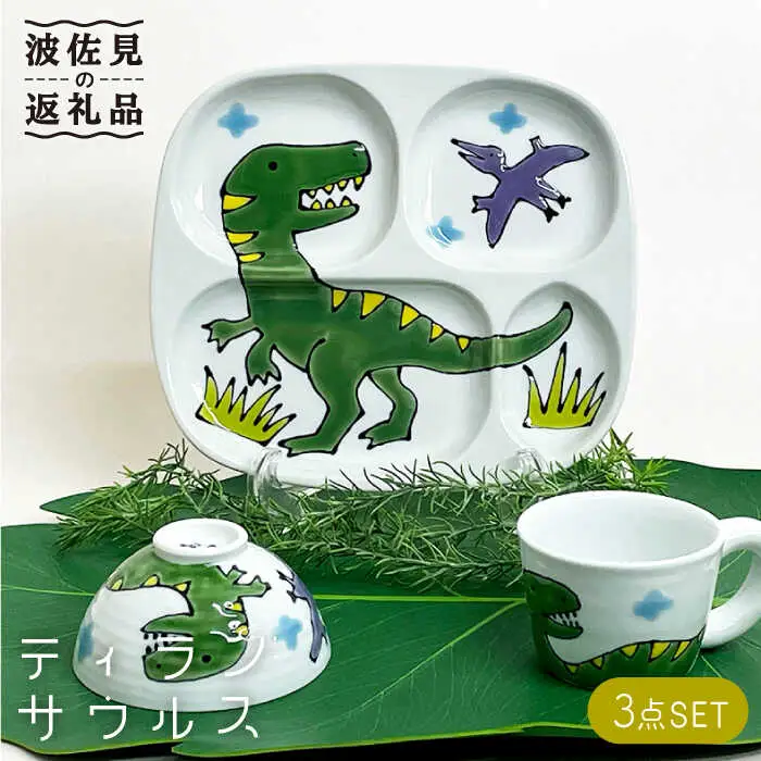 【波佐見焼】子ども食器 3点セット「ティラノサウルス」プレート ・ミニ マグカップ・茶椀 食器 皿 【大新窯】 [DC83]  波佐見焼