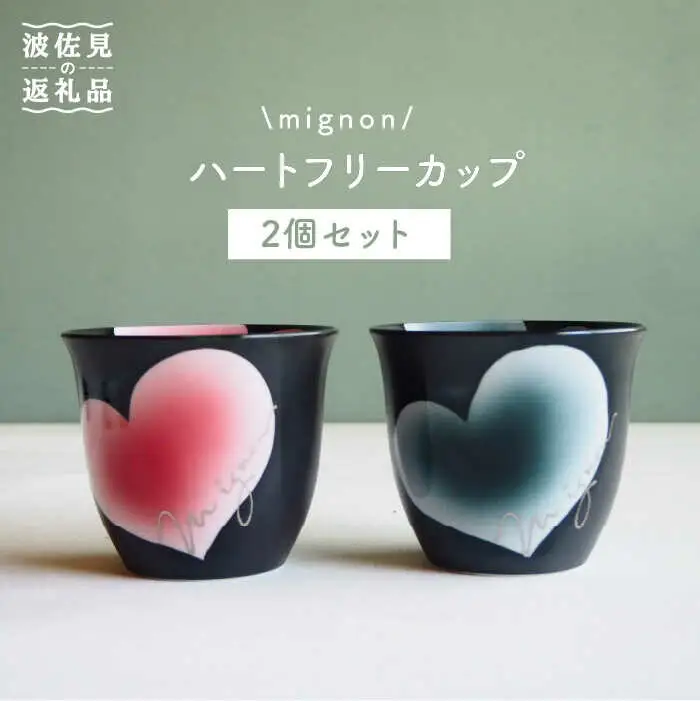 【波佐見焼】mignon ハート フリーカップ 2個セット 赤・グレー 食器 皿 【紫明窯・作家はな】【陶藤】 [BE24]  波佐見焼