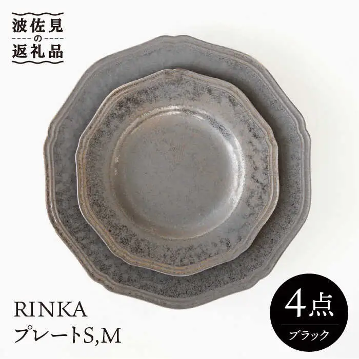 【波佐見焼】プレート ブラック 4点セット RINKA 【藍染窯】　取り皿 ケーキ皿 ペア アンティーク [JC56]
