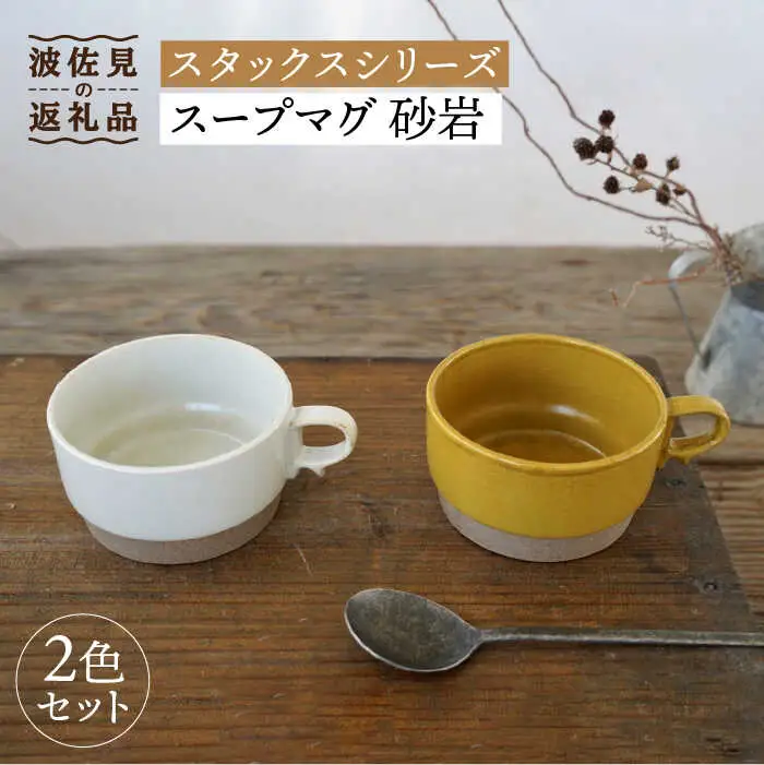 【波佐見焼】重ねて収納できる スープマグ 2点セット イエロー×ホワイト Stacks 砂岩 【藍染窯】 スタッキング マグ Stacks  [JC57]