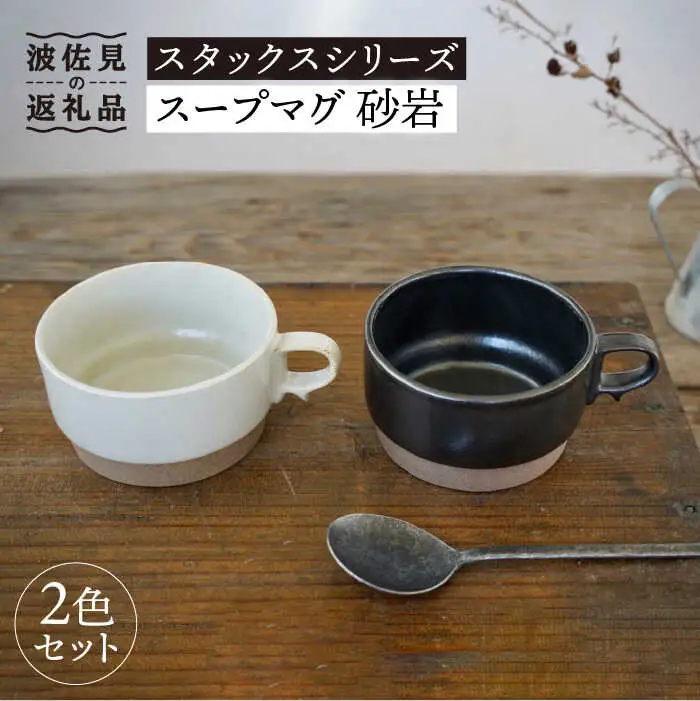 【波佐見焼】重ねて収納できる スープマグ 2点セット ブラック×ホワイト Stacks 砂岩 【藍染窯】 スタッキング マグ Stacks  [JC58]