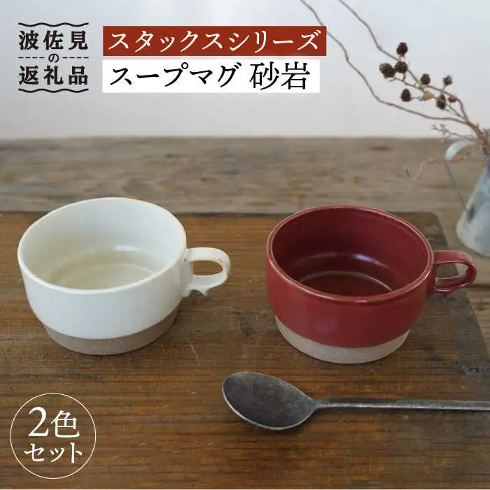 【波佐見焼】重ねて収納できる スープマグ 2点セット レッド×ホワイト Stacks 砂岩 【藍染窯】 スタッキング マグ Stacks  [JC60]
