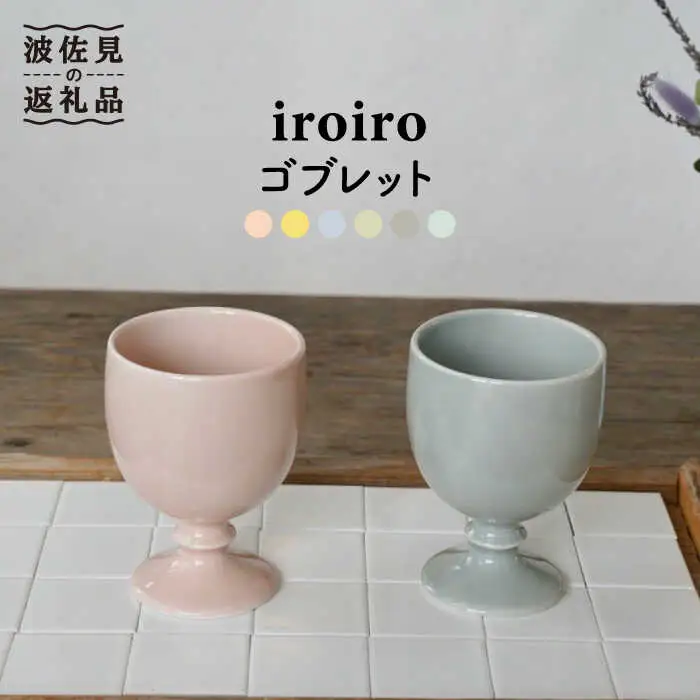 【波佐見焼】ワインカップ 2点セット ペールピンク×ペールグレー iroiro 【藍染窯】 ペア カップ フリーカップ 脚付き ゴブレット [JC62]