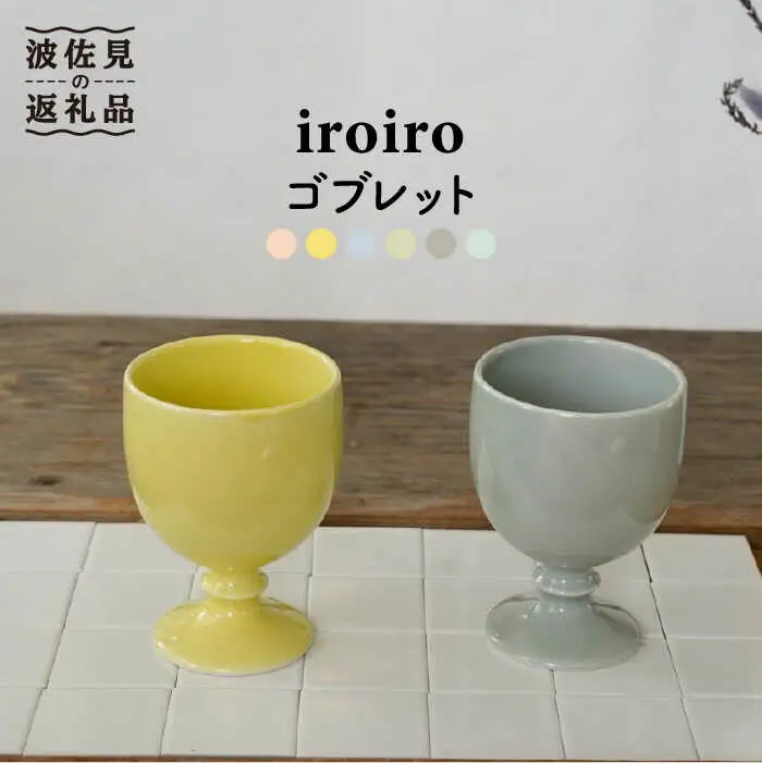 【波佐見焼】ワインカップ 2点セット ペールイエロー×ペールグレー iroiro 【藍染窯】 ペア カップ フリーカップ 脚付き ゴブレット [JC64]