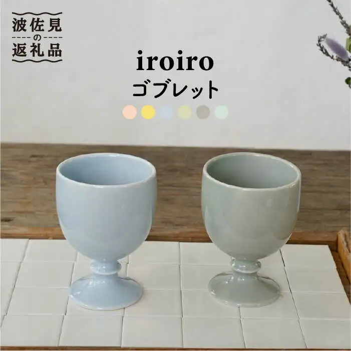 【波佐見焼】ワインカップ 2点セット ペールブルー×ペールグレー iroiro 【藍染窯】 ペア カップ フリーカップ 脚付き ゴブレット [JC65]