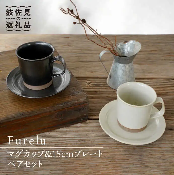 【波佐見焼】マグカップ・15cmプレート ブラック×ホワイト ペアセット 4点 ホワイト Furelu 【藍染窯】 [JC66]