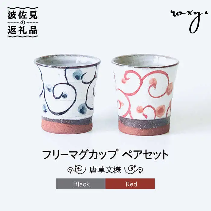 【波佐見焼】フリーコップ モダン 唐草 ペアセット カップ  食器 皿 【ROXY・HASAMI】 [SB125]  波佐見焼