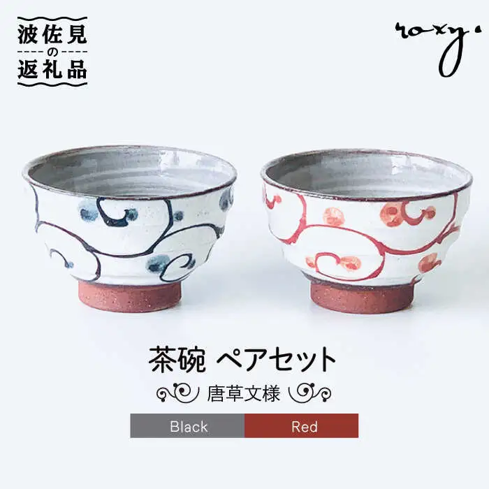 【波佐見焼】茶碗 モダン 唐草 ペアセット 食器 皿 【ROXY・HASAMI】 [SB126]  波佐見焼