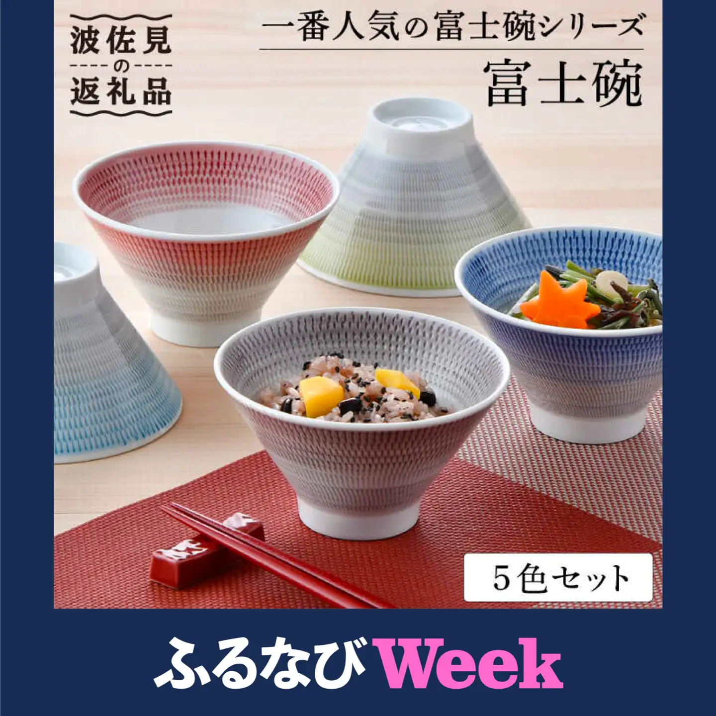 【ふるなびWEEK対象】【波佐見焼】【大人気！】富士碗 茶碗 5色セット 食器 皿 【一真窯】 [BB52]  波佐見焼