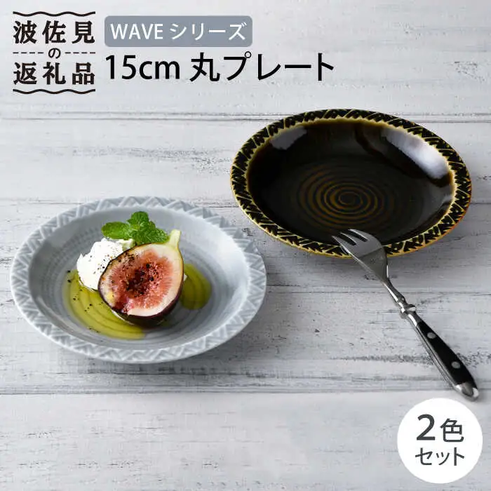 【波佐見焼】WAVE 15cm 丸 プレート 2色セット 食器 皿 【一真窯】 [BB53]  波佐見焼