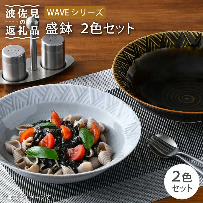 【波佐見焼】WAVE 盛鉢 2色セット 食器 皿 【一真窯】 [BB54] 波佐見焼 食器