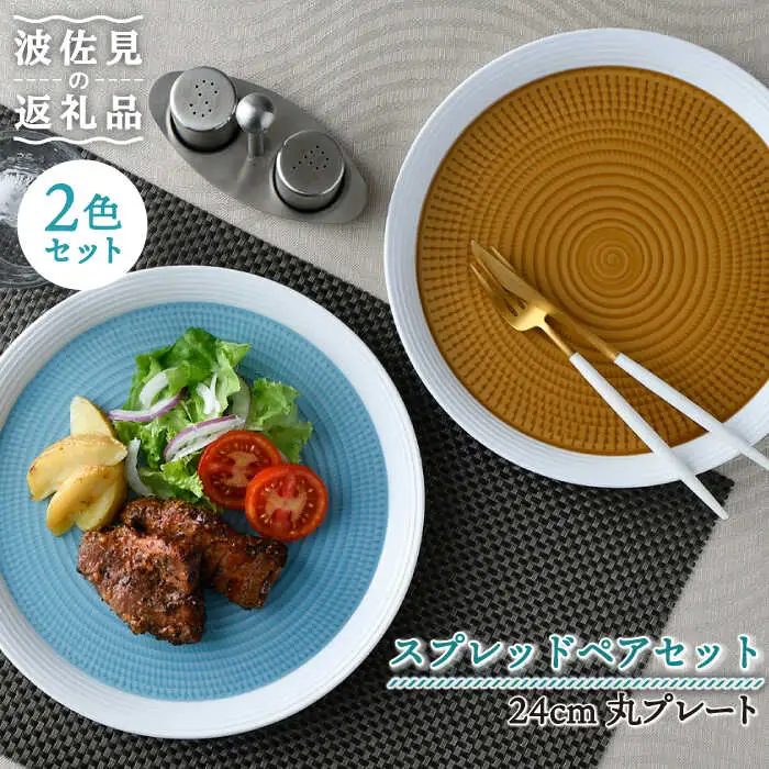 【波佐見焼】ブルースプレッド・キャラメルスプレッド 24cm 丸皿 プレート ペアセット 食器 皿 【一真窯】 [BB55]  波佐見焼