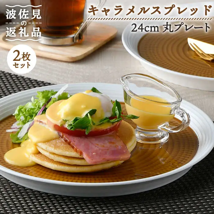 【波佐見焼】キャラメルスプレッド 24cm 丸皿 プレート 2枚セット 食器 皿 【一真窯】 [BB56]  波佐見焼