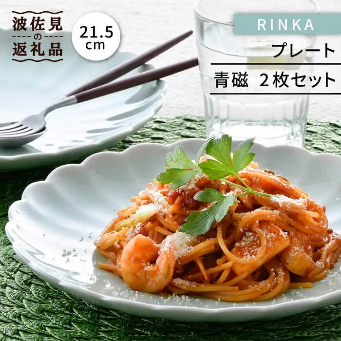 【波佐見焼】RINKA 21.5cm プレート 2枚セット 青磁 食器 皿 【長十郎窯】 [AE34] 波佐見焼