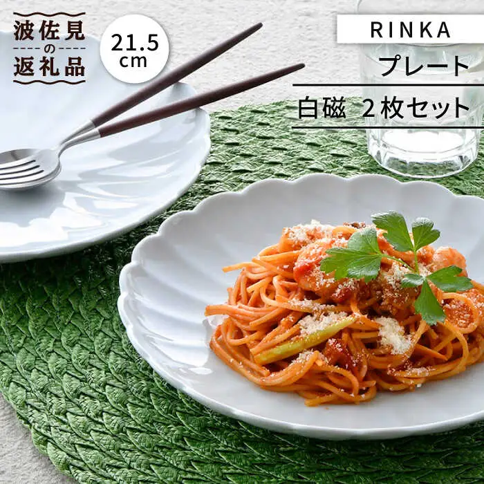 【波佐見焼】RINKA 21.5cm プレート 2枚セット 白磁 食器 皿 【長十郎窯】 [AE35] 波佐見焼