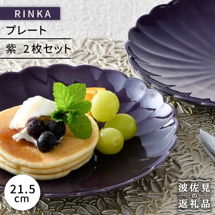 【波佐見焼】RINKA 21.5cm プレート 2枚セット 紫 食器 皿 【長十郎窯】 [AE36] 波佐見焼