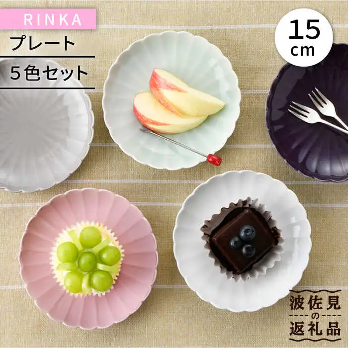 【波佐見焼】RINKA 15cm プレート 5色セット 食器 皿 【長十郎窯】 [AE37] 波佐見焼