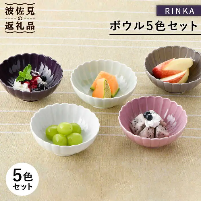 【波佐見焼】RINKA ボウル 5色セット 食器 皿 【長十郎窯】 [AE38] 波佐見焼