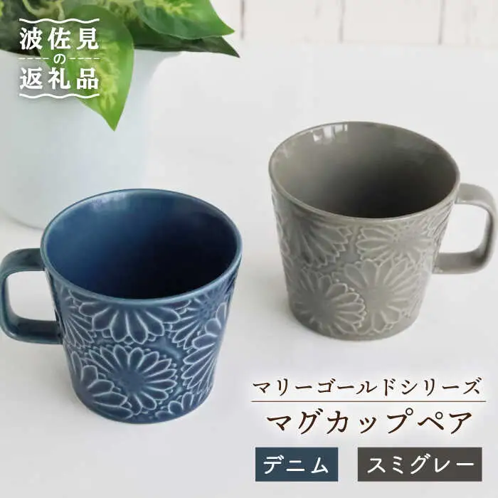 【波佐見焼】マリーゴールド マグカップ ペア デニム・スミグレー 食器 皿 【翔芳窯】 [FE27]  波佐見焼