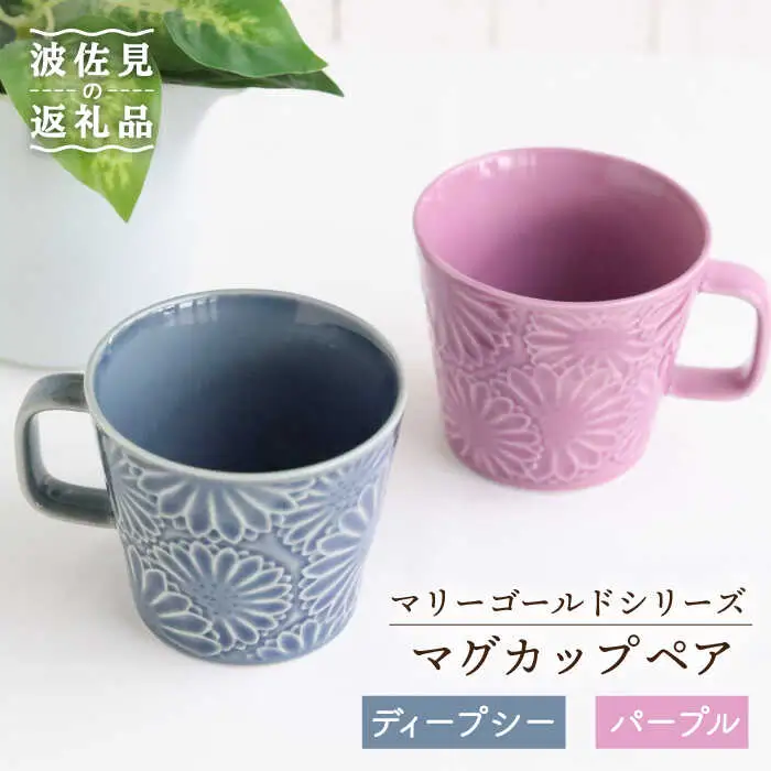 【波佐見焼】マリーゴールド マグカップ ペア ディープシー・パープル 食器 皿 【翔芳窯】 [FE30]  波佐見焼