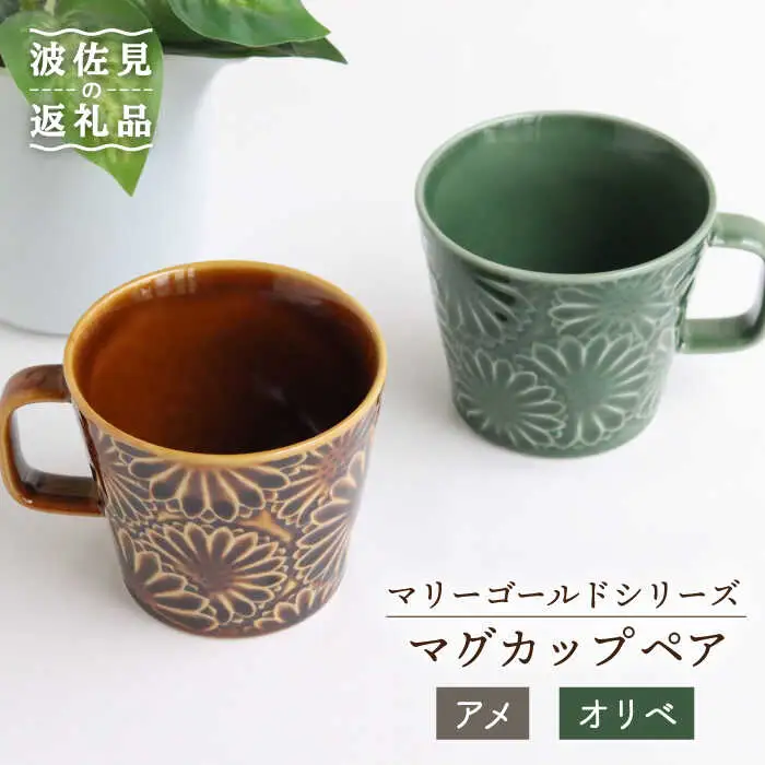 【波佐見焼】マリーゴールド マグカップ ペア アメ・オリベ 食器 皿 【翔芳窯】 [FE31]  波佐見焼