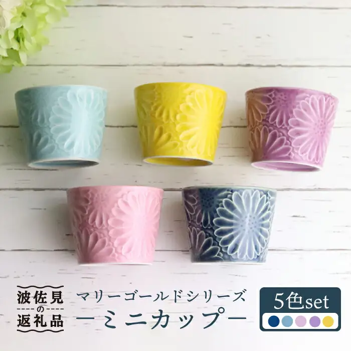 【波佐見焼】マリーゴールド ミニカップ そばちょこ 5色セット 「楽-gaku-」 食器 皿 【翔芳窯】 [FE35] 波佐見焼