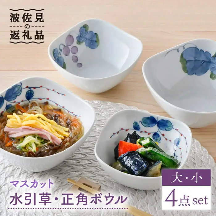 【波佐見焼】マスカット・水引草 正角 ボウル (大) (小) 4点セット 食器 皿 【松幸陶芸】 [HB37] 波佐見焼
