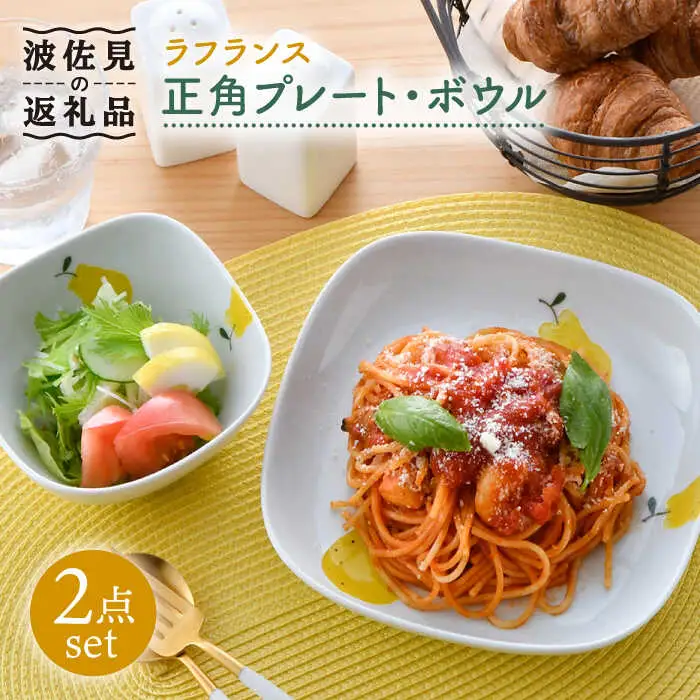【波佐見焼】ラフランス 正角 プレート ・正角 ボウル（小）セット 食器 皿 【松幸陶芸】 [HB41] 波佐見焼