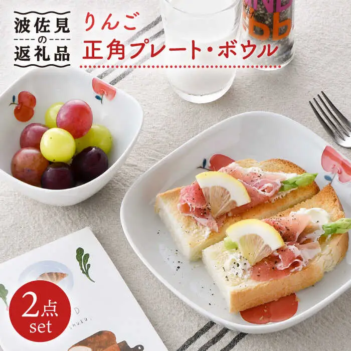 【波佐見焼】りんご 正角 プレート ・正角 ボウル（小）セット 食器 皿 【松幸陶芸】 [HB42] 波佐見焼