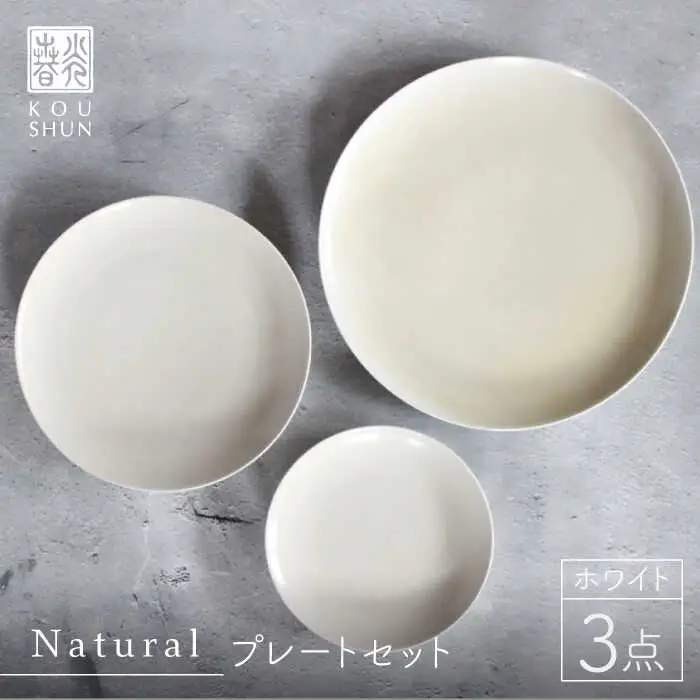 【波佐見焼】Naturalシリーズ プレート 3点セット （ホワイト） 取り皿 小皿 食器 食器 皿 【光春窯】 [XD36] 波佐見焼