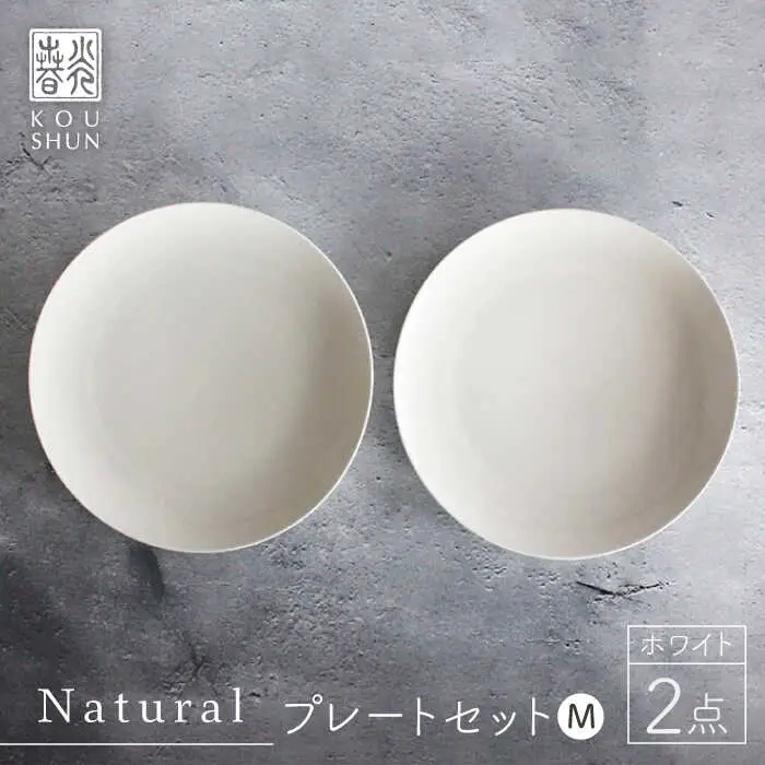 【波佐見焼】Naturalシリーズ プレートM 21cm 2枚セット ホワイト 【光春窯】[XD38] 波佐見焼 シンプル 取り皿 取り皿