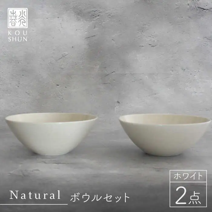 【波佐見焼】Naturalシリーズ ボウル 2個セット （ホワイト）スープカップ 小鉢 小皿 食器 皿 【光春窯】 [XD40] 波佐見焼