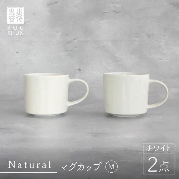 【波佐見焼】Naturalシリーズ マグカップ M 2個セット （ホワイト）スープカップ スープマグ 食器 皿 【光春窯】 [XD41] 波佐見焼