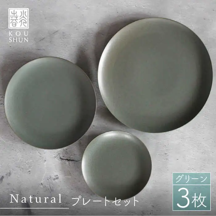 【波佐見焼】Naturalシリーズ プレート 3点セット （グリーン）【光春窯】 食器 取り皿 ケーキ皿 [XD42] 波佐見焼