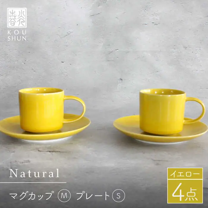 【波佐見焼】Naturalシリーズ マグカップ Mと プレート S (16cm) ペアセット （イエロー）スープマグ スープカップ 食器 皿 【光春窯】 [XD44] 波佐見焼