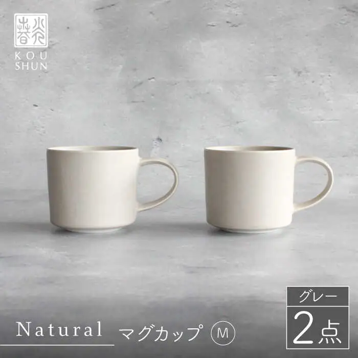 【波佐見焼】Naturalシリーズ マグカップ M 2個セット （グレー） 食器 皿 【光春窯】スープカップ スープマグ [XD45] 波佐見焼