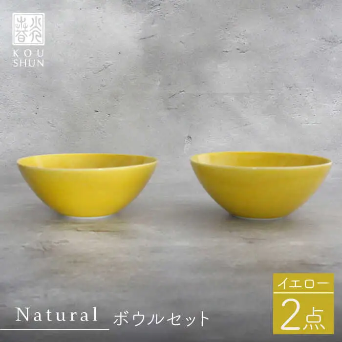 【波佐見焼】Naturalシリーズ ボウル 2個セット （イエロー） 食器 皿 【光春窯】 スープカップ 小鉢 [XD47] 波佐見焼
