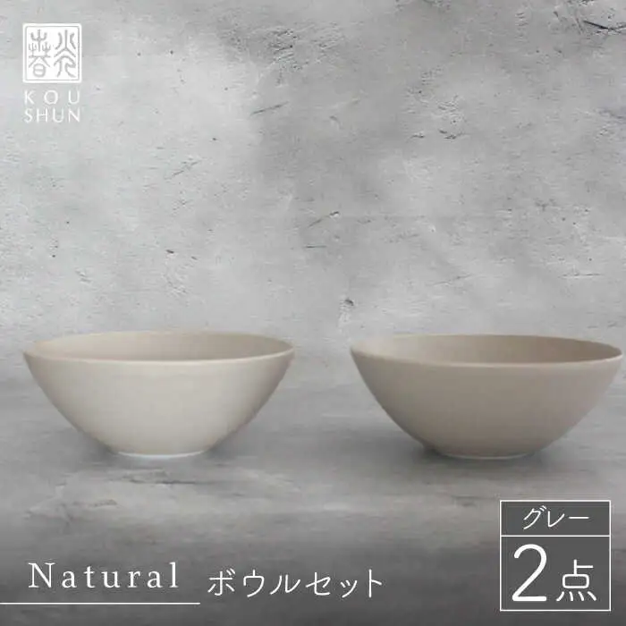 【波佐見焼】Naturalシリーズ ボウル 2個セット グレー 【光春窯】 [XD48] 波佐見焼 ボウル シンプル