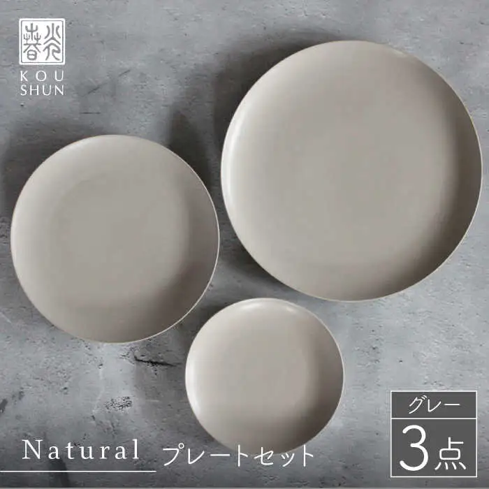 【波佐見焼】Naturalシリーズ プレート 3点セット （グレー）取り皿 食器 ケーキ皿【光春窯】 [XD49] 波佐見焼