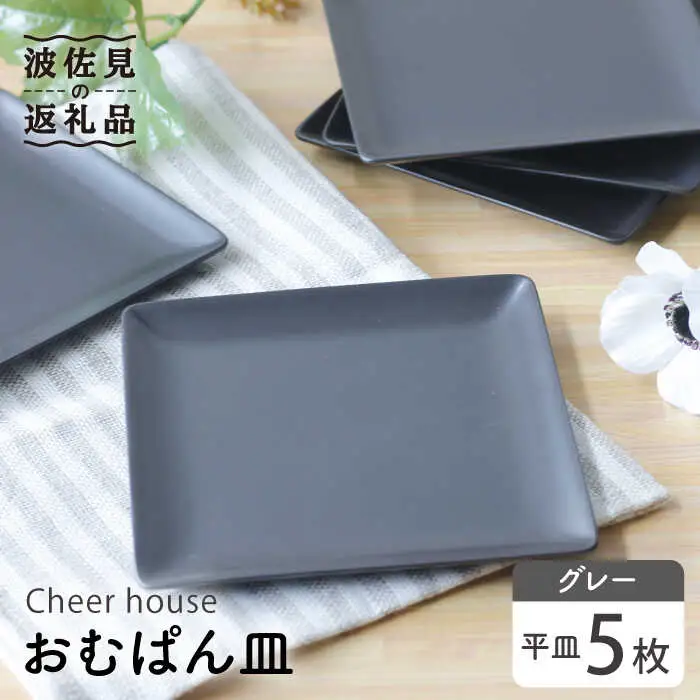 【波佐見焼】 おむぱん皿 平皿 グレー 5枚セット  食器 皿 【Cheer house】 [AC103] 波佐見焼