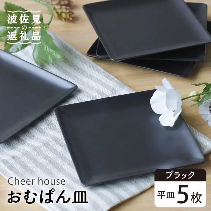 【波佐見焼】 おむぱん皿 平皿 ブラック 5枚セット  食器 皿 【Cheer house】 [AC104] 波佐見焼