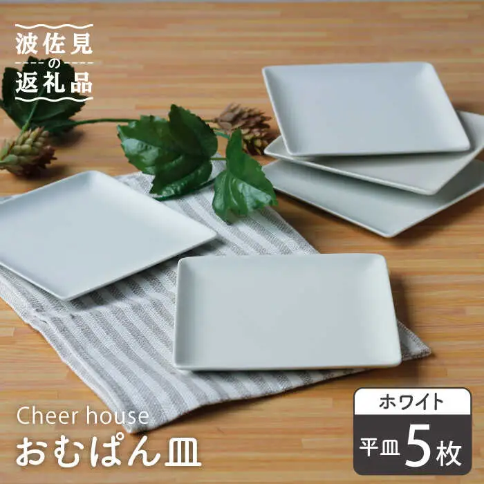 【波佐見焼】 おむぱん皿 平皿 ホワイト 5枚セット  食器 皿 【Cheer house】 [AC105] 波佐見焼