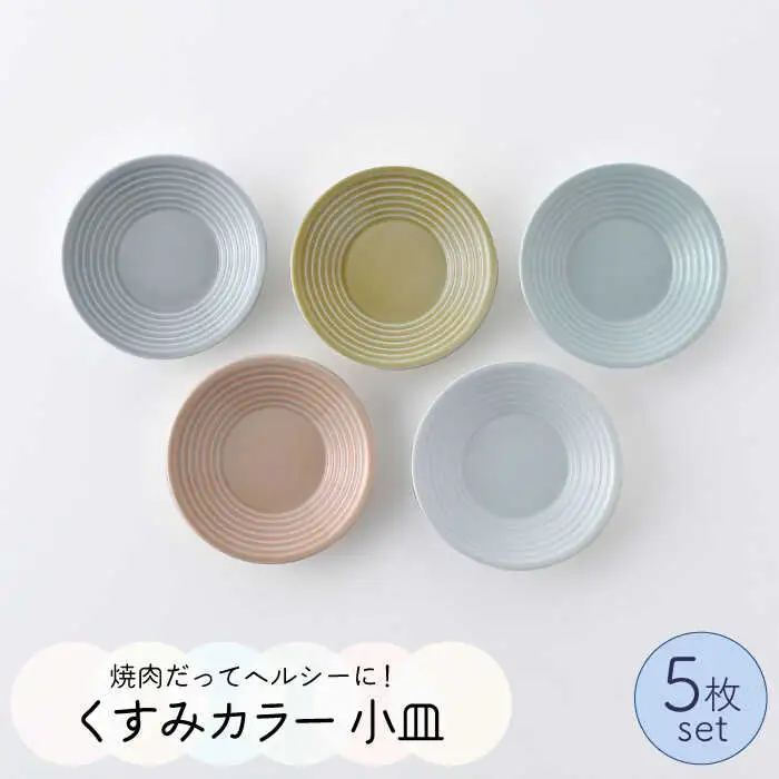 【波佐見焼】くすみカラー 小皿 5枚セット 食器 皿 【Cheer house】 [AC108] 波佐見焼