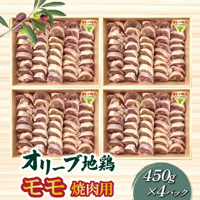 オリーブ地鶏モモ焼肉用450g×4パック