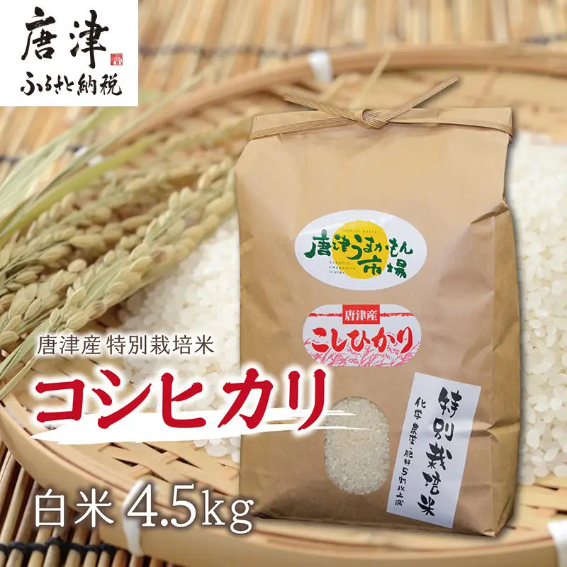 唐津産特別栽培米 コシヒカリ(白米) 4.5kg