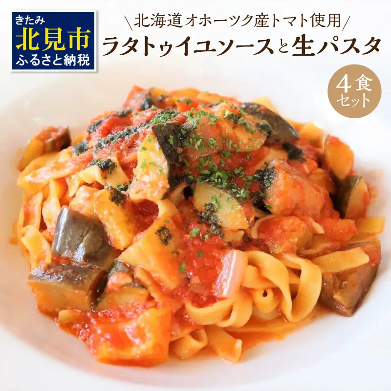 北海道オホーツク産トマト使用 ラタトゥイユソースと生パスタの4食セット ( 麺類 パスタ ラタトゥイユ ソース付き 4食 セット 詰め合わせ 平打ち 太麺 生パスタ )【100-0015】